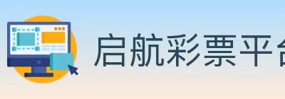 启航彩票平台 logo